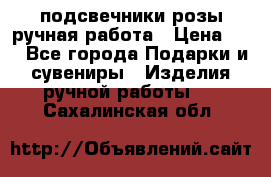 подсвечники розы ручная работа › Цена ­ 1 - Все города Подарки и сувениры » Изделия ручной работы   . Сахалинская обл.